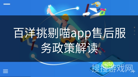 百洋挑剔喵app售后服务政策解读