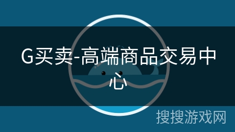 G买卖-高端商品交易中心