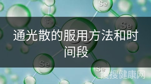 通光散的服用方法和时间段