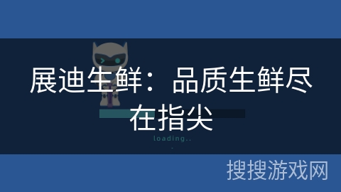 展迪生鲜：品质生鲜尽在指尖