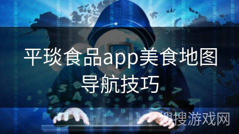 平琰食品app美食地图导航技巧