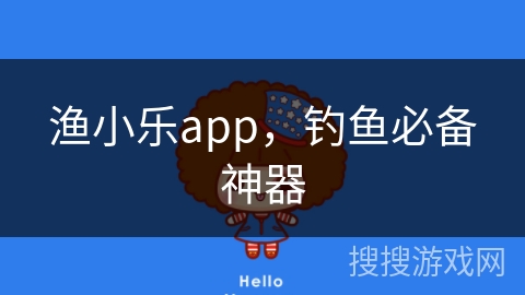 渔小乐app，钓鱼必备神器