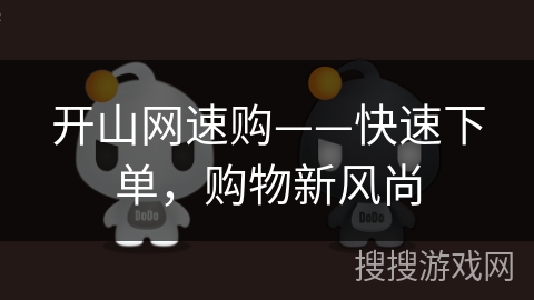 开山网速购——快速下单，购物新风尚