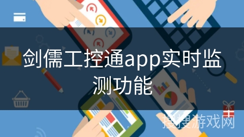 剑儒工控通app实时监测功能