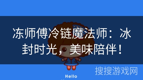冻师傅冷链魔法师：冰封时光，美味陪伴！