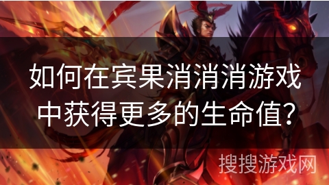 如何在宾果消消消游戏中获得更多的生命值？