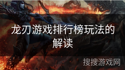 龙刃游戏排行榜玩法的解读