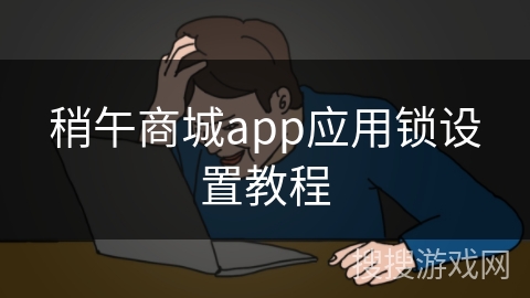 稍午商城app应用锁设置教程