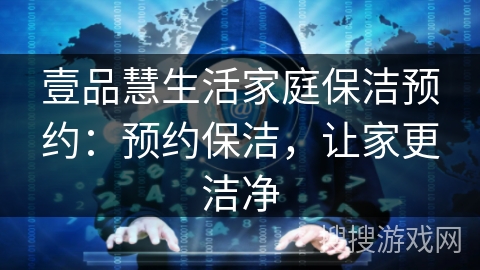 壹品慧生活家庭保洁预约：预约保洁，让家更洁净