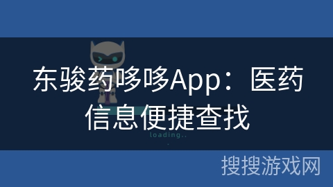 东骏药哆哆App：医药信息便捷查找