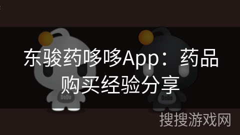 东骏药哆哆App：药品购买经验分享