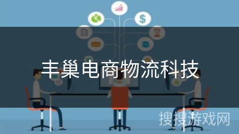 丰巢电商物流科技