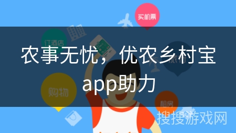 农事无忧，优农乡村宝app助力