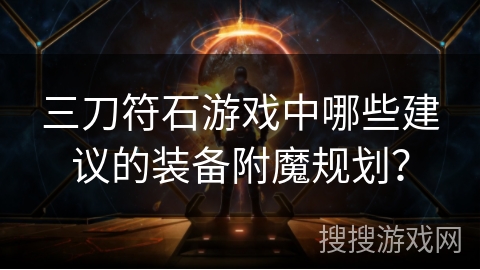 三刀符石游戏中哪些建议的装备附魔规划？