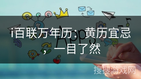 i百联万年历：黄历宜忌，一目了然