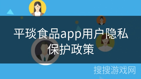 平琰食品app用户隐私保护政策