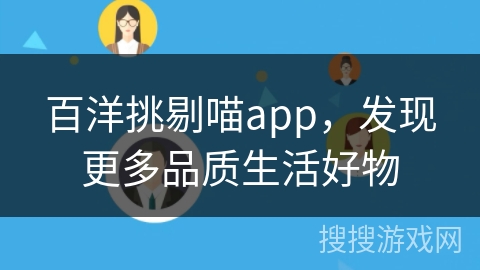 百洋挑剔喵app，发现更多品质生活好物