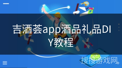 吉酒荟app酒品礼品DIY教程