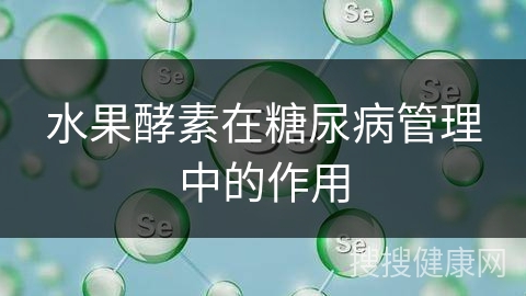 水果酵素在糖尿病管理中的作用