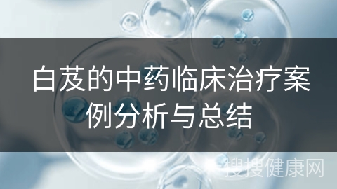 白芨的中药临床治疗案例分析与总结