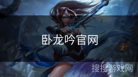 卧龙吟官网
