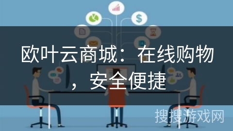 欧叶云商城：在线购物，安全便捷