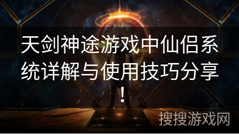 天剑神途游戏中仙侣系统详解与使用技巧分享！