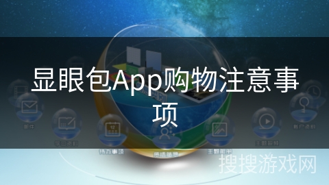 显眼包App购物注意事项