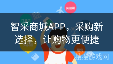 智采商城APP，采购新选择，让购物更便捷