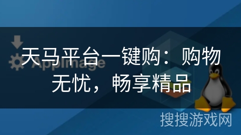 天马平台一键购：购物无忧，畅享精品
