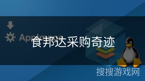 食邦达采购奇迹