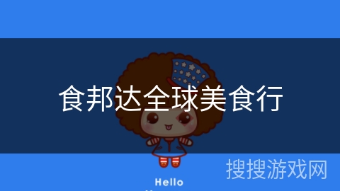 食邦达全球美食行