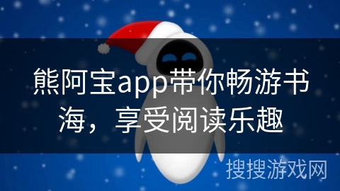 熊阿宝app带你畅游书海，享受阅读乐趣