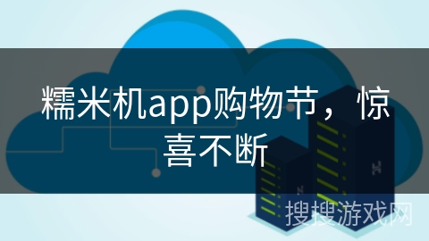 糯米机app购物节，惊喜不断