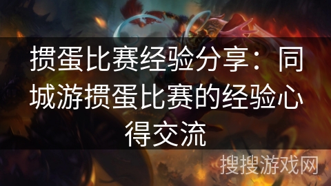 掼蛋比赛经验分享：同城游掼蛋比赛的经验心得交流
