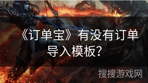《订单宝》有没有订单导入模板？