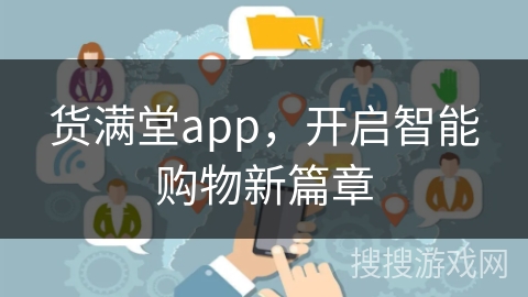 货满堂app，开启智能购物新篇章