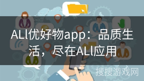 ALl优好物app：品质生活，尽在ALl应用