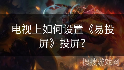 电视上如何设置《易投屏》投屏？