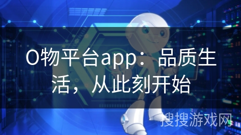 О物平台app：品质生活，从此刻开始