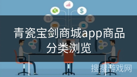 青瓷宝剑商城app商品分类浏览