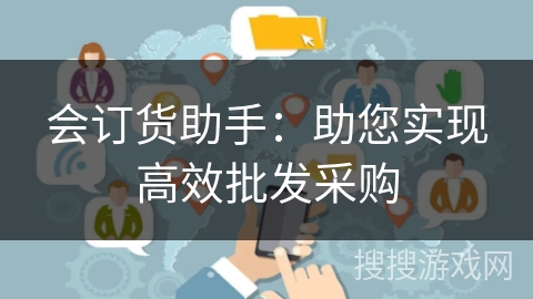 会订货助手：助您实现高效批发采购