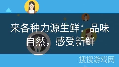 来各种力源生鲜：品味自然，感受新鲜