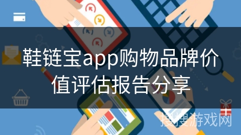鞋链宝app购物品牌价值评估报告分享