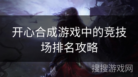 开心合成游戏中的竞技场排名攻略