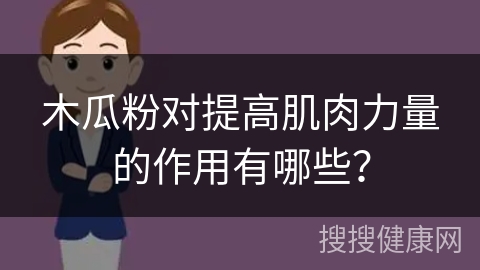 木瓜粉对提高肌肉力量的作用有哪些？