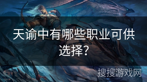 天谕中有哪些职业可供选择？