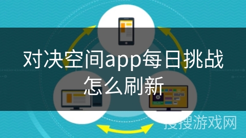 对决空间app每日挑战怎么刷新