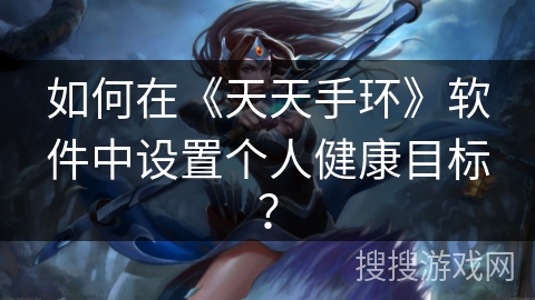 如何在《天天手环》软件中设置个人健康目标？