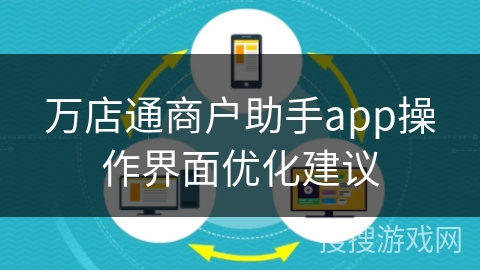 万店通商户助手app操作界面优化建议